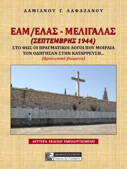 ΕΑΜ/ΕΛΑΣ - ΜΕΛΙΓΑΛΑΣ (ΣΕΠΤΕΜΒΡΗΣ 1944) ΣΤΟ ΦΩΣ ΟΙ ΠΡΑΓΜΑΤΙΚΟΙ ΛΟΓΟΙ ΠΟΥ ΜΟΙΡΑΙΑ ΤΟΝ ΟΔΗΓΗΣΑΝ ΣΕ ΚΑΤΑΡΡΕΥΣΗ... (ΠΡΟΣΩΠΙΚΑ ΒΙΩΜΑΤΑ) 2Η ΕΚΔΟΣΗ