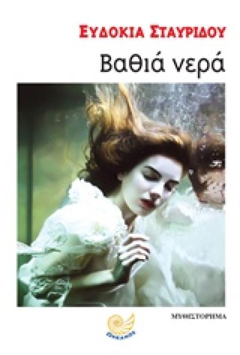 ΒΑΘΙΑ ΝΕΡΑ