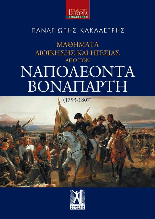 ΜΑΘΗΜΑΤΑ ΔΙΟΙΚΗΣΗΣ ΚΑΙ ΗΓΕΣΙΑΣ ΑΠΟ ΤΟΝ ΝΑΠΟΛΕΟΝΤΑ ΒΟΝΑΠΑΡΤΗ (1793-1807)