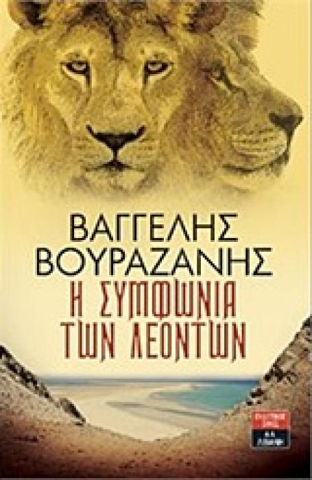 Η ΣΥΜΦΩΝΙΑ ΤΩΝ ΛΕΟΝΤΩΝ