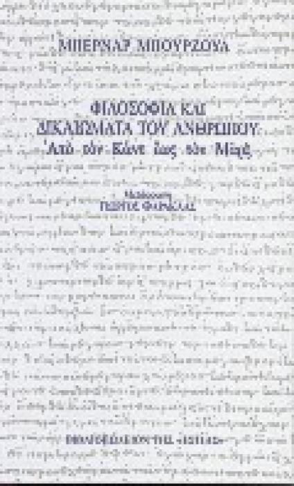 ΦΙΛΟΣΟΦΙΑ ΚΑΙ ΔΙΚΑΙΩΜΑΤΑ ΤΟΥ ΑΝΘΡΩΠΟΥ ΑΠΟ ΤΟΝ ΚΑΝΤ ΕΩΣ ΤΟΝ ΜΑΡΞ