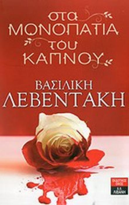 ΣΤΑ ΜΟΝΟΠΑΤΙΑ ΤΟΥ ΚΑΠΝΟΥ