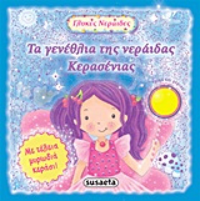 ΓΛΥΚΕΣ ΝΕΡΑΙΔΕΣ ΤΑ ΓΕΝΕΘΛΙΑ ΤΗΣ ΝΕΡΑΙΔΑΣ ΚΕΡΑΣΕΝΙΑΣ