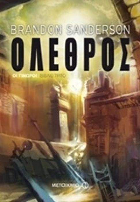 ΟΛΕΘΡΟΣ