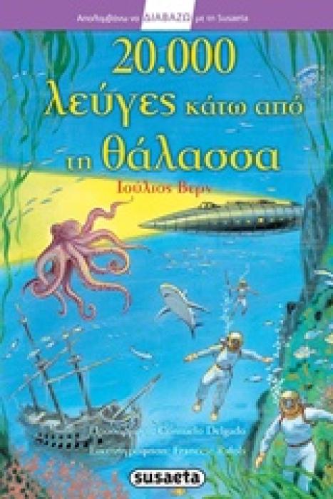 ΑΠΟΛΑΜΒΑΝΩ ΝΑ ΔΙΑΒΑΖΩ ΜΕ ΤΗ SUSAETA 20.000 ΛΕΥΓΕΣ ΚΑΤΩ ΑΠΟ ΤΗ ΘΑΛΑΣΣΑ