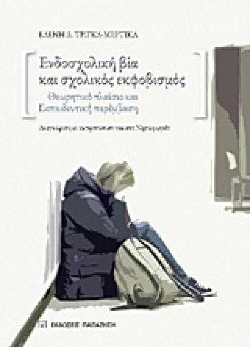 ΕΝΔΟΣΧΟΛΙΚΗ ΒΙΑ ΚΑΙ ΣΧΟΛΙΚΟΣ ΕΚΦΟΒΙΣΜΟΣ ΘΕΩΡΗΤΙΚΟ ΠΛΑΙΣΙΟ ΚΑΙ ΕΚΠΑΙΔΕΥΤΙΚΗ ΠΑΡΕΜΒΑΣΗ: ΑΝΑΓΝΩΡΙΣΗ ΚΙ ΑΝΤΙΜΕΤΩΠΙΣΗ ΚΑΙ ΣΤΟ ΝΗΠΙΑΓΩΓΕΙΟ