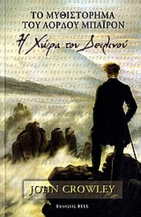 ΤΟ ΜΥΘΙΣΤΟΡΗΜΑ ΤΟΥ ΛΟΡΔΟΥ ΜΠΑΙΡΟΝ Η ΧΩΡΑ ΤΟΥ ΔΕΙΛΙΝΟΥ