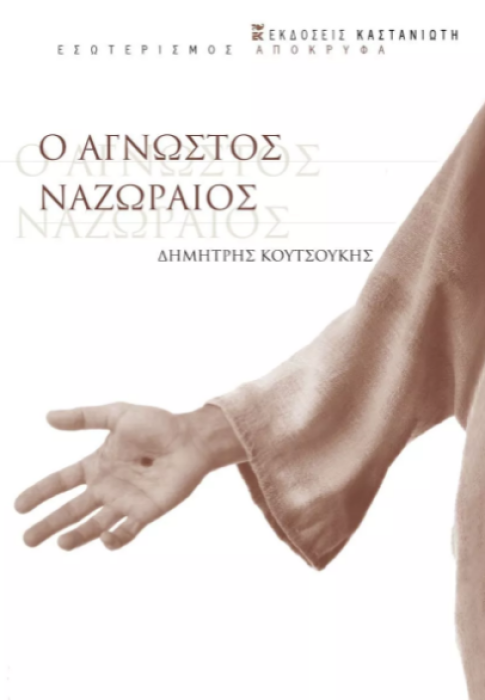Ο ΑΓΝΩΣΤΟΣ ΝΑΖΩΡΑΙΟΣ