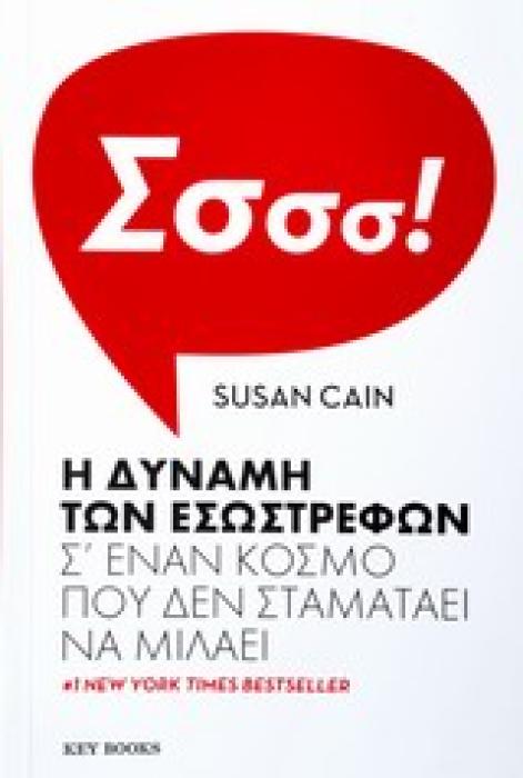 Η ΔΥΝΑΜΗ ΤΩΝ ΕΣΩΣΤΡΕΦΩΝ Σ ΕΝΑΝ ΚΟΣΜΟ ΠΟΥ ΔΕΝ ΣΤΑΜΑΤΑΕΙ ΝΑ ΜΙΛΑΕΙ