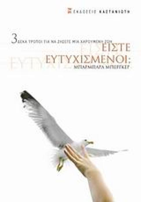 ΕΙΣΤΕ ΕΥΤΥΧΙΣΜΕΝΟΙ; ΔΕΚΑ ΤΡΟΠΟΙ ΓΙΑ ΝΑ ΖΗΣΕΤΕ ΜΙΑ ΧΑΡΟΥΜΕΝΗ ΖΩΗ