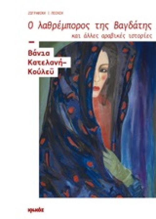 Ο ΛΑΘΡΕΜΠΟΡΟΣ ΤΗΣ ΒΑΓΔΑΤΗΣ ΚΑΙ ΑΛΛΕΣ ΑΡΑΒΙΚΕΣ ΙΣΤΟΡΙΕΣ ΖΩΓΡΑΦΙΚΗ - ΠΟΙΗΣΗ