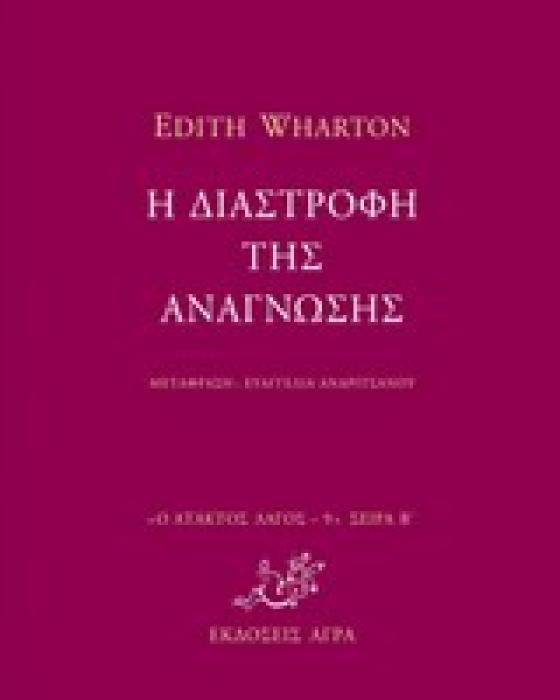Η ΔΙΑΣΤΡΟΦΗ ΤΗΣ ΑΝΑΓΝΩΣΗΣ Ο ΑΤΑΚΤΟΣ ΛΑΓΟΣ: ΣΕΙΡΑ Β΄