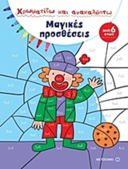 ΧΡΩΜΑΤΙΖΩ ΚΑΙ ΑΝΑΚΑΛΥΠΤΩ: ΜΑΓΙΚΕΣ ΠΡΟΣΘΕΣΕΙΣ ΧΡΩΜΑΤΙΖΩ ΚΑΙ ΑΝΑΚΑΛΥΠΤΩ