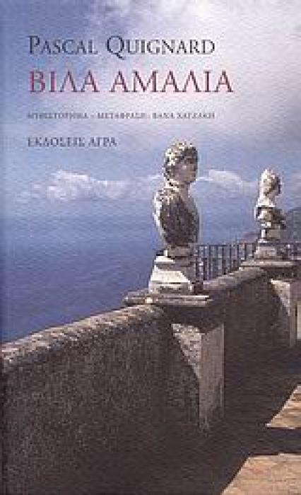 ΒΙΛΑ ΑΜΑΛΙΑ ΜΥΘΙΣΤΟΡΗΜΑ