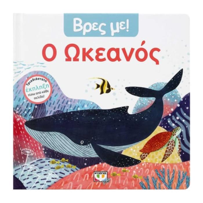 ΒΡΕΣ ΜΕ! Ο ΩΚΕΑΝΟΣ 2Η ΕΚΔΟΣΗ
