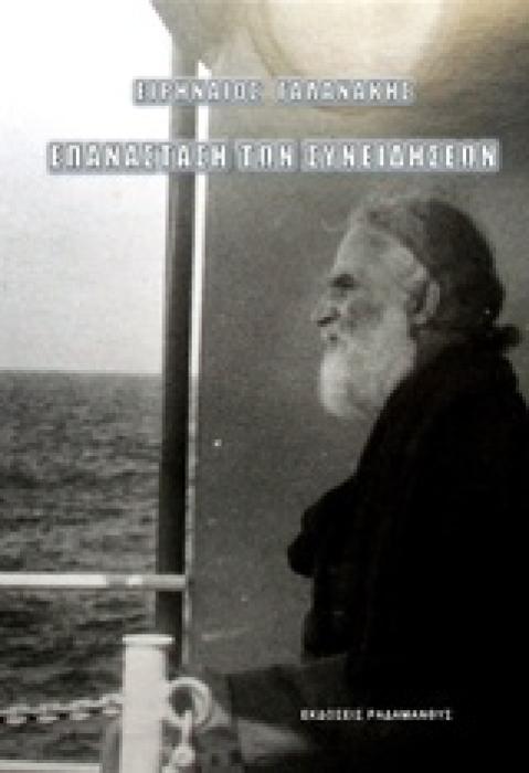 ΕΠΑΝΑΣΤΑΣΗ ΤΩΝ ΣΥΝΕΙΔΗΣΕΩΝ