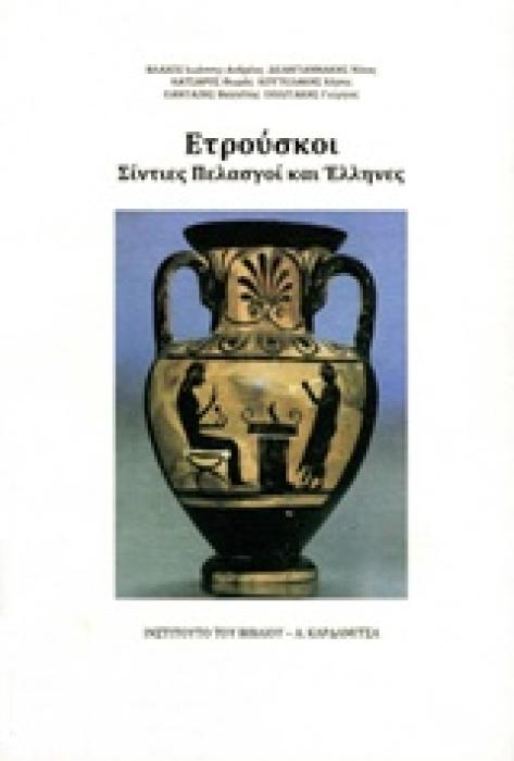 ΕΤΡΟΥΣΚΟΙ ΣΙΝΤΙΕΣ ΠΕΛΑΣΓΟΙ ΚΑΙ ΕΛΛΗΝΕΣ