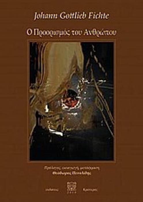 Ο ΠΡΟΟΡΙΣΜΟΣ ΤΟΥ ΑΝΘΡΩΠΟΥ
