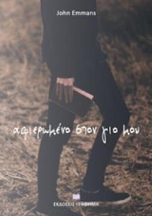 ΑΦΙΕΡΩΜΕΝΟ ΣΤΟΝ ΓΙΟ ΜΟΥ