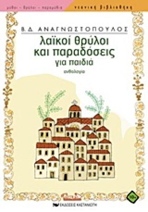ΝΕΑΝΙΚΗ ΒΙΒΛΙΟΘΗΚΗ ΛΑΙΚΟΙ ΘΡΥΛΟΙ ΚΑΙ ΠΑΡΑΔΟΣΕΙΣ ΓΙΑ ΠΑΙΔΙΑ ΑΝΘΟΛΟΓΙΑ