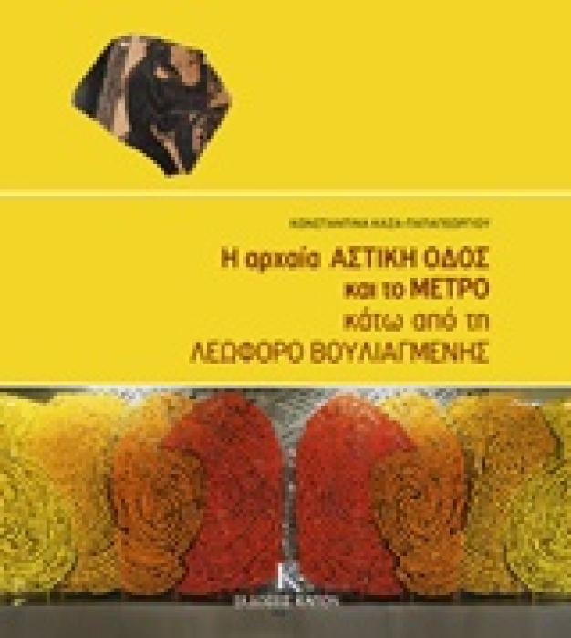 Η ΑΡΧΑΙΑ ΑΣΤΙΚΗ ΟΔΟΣ ΚΑΙ ΤΟ ΜΕΤΡΟ ΚΑΤΩ ΑΠΟ ΤΗ ΛΕΩΦΟΡΟ ΒΟΥΛΙΑΓΜΕΝΗΣ