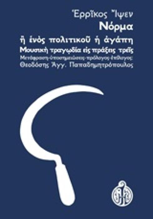 ΝΟΡΜΑ Η ΕΝΟΣ ΠΟΛΙΤΙΚΟΥ Η ΑΓΑΠΗ ΜΟΥΣΙΚΗ ΤΡΑΓΩΔΙΑ ΕΙΣ ΠΡΑΞΕΙΣ ΤΡΕΙΣ