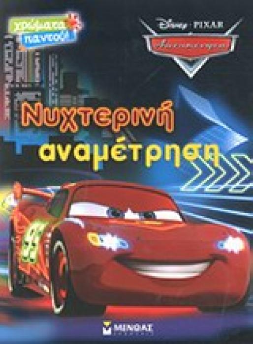 ΝΥΧΤΕΡΙΝΗ ΑΝΑΜΕΤΡΗΣΗ