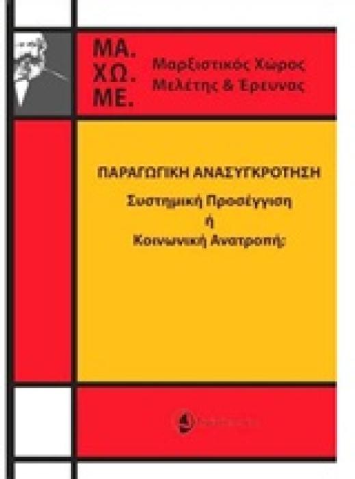 ΠΑΡΑΓΩΓΙΚΗ ΑΝΑΣΥΓΚΡΟΤΗΣΗ ΣΥΣΤΗΜΙΚΗ ΠΡΟΣΕΓΓΙΣΗ Η ΚΟΙΝΩΝΙΚΗ ΑΝΑΤΡΟΠΗ;