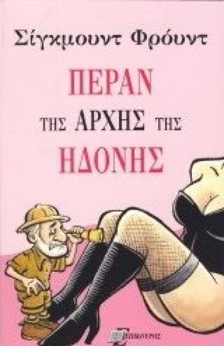ΠΕΡΑΝ ΤΗΣ ΑΡΧΗΣ ΤΗΣ ΗΔΟΝΗΣ