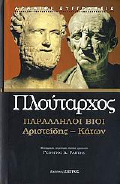 ΠΛΟΥΤΑΡΧΟΣ - ΠΑΡΑΛΛΗΛΟΙ ΒΙΟΙ:ΑΡΙΣΤΕΙΔΗΣ - ΚΑΤΩΝ