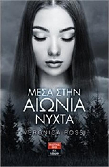 ΜΕΣΑ ΣΤΗΝ ΑΙΩΝΙΑ ΝΥΧΤΑ