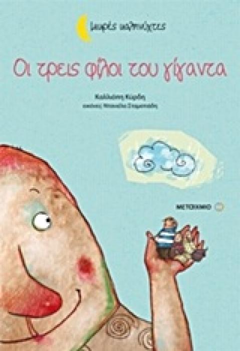 ΜΙΚΡΕΣ ΚΑΛΗΝΥΧΤΕΣ-ΟΙ ΤΡΕΙΣ ΦΙΛΟΙ ΤΟΥ ΓΙΓΑΝΤΑ