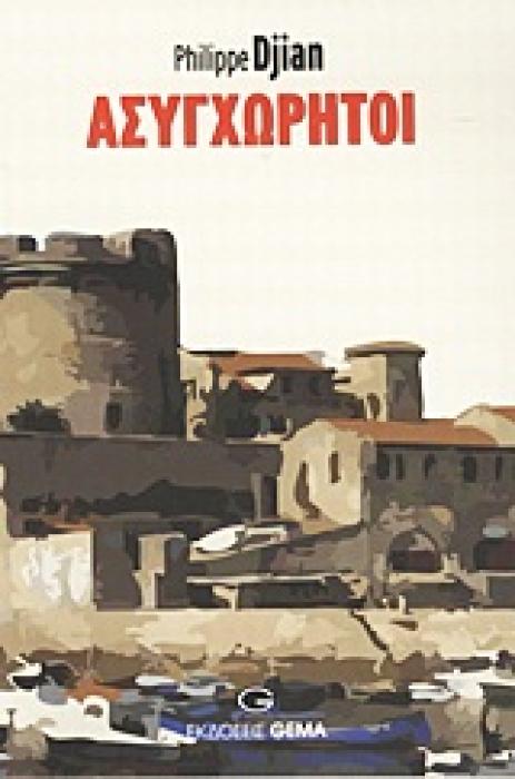 ΑΣΥΓΧΩΡΗΤΟΙ ΜΥΘΙΣΤΟΡΗΜΑ