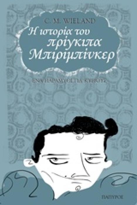 Η ΙΣΤΟΡΙΑ ΤΟΥ ΠΡΙΓΚΙΠΑ ΜΠΙΡΙΜΠΙΝΚΕΡ ΕΝΑ ΠΑΡΑΜΥΘΙ ΓΙΑ ΚΥΡΙΟΥΣ