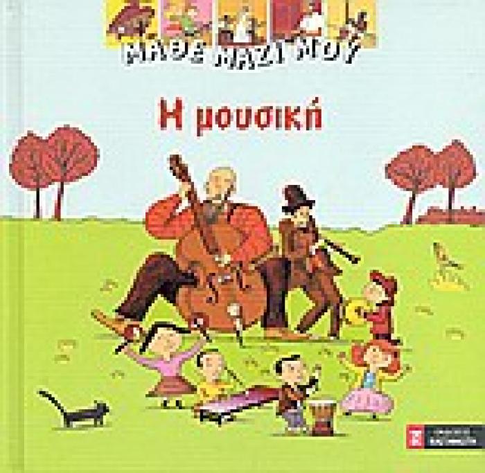 ΜΑΘΕ ΜΑΖΙ ΜΟΥ - Η ΜΟΥΣΙΚΗ