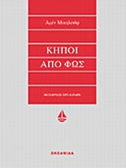 ΚΗΠΟΙ ΑΠΟ ΦΩΣ ΑΣΗΜΕΝΙΑ ΣΕΙΡΑ
