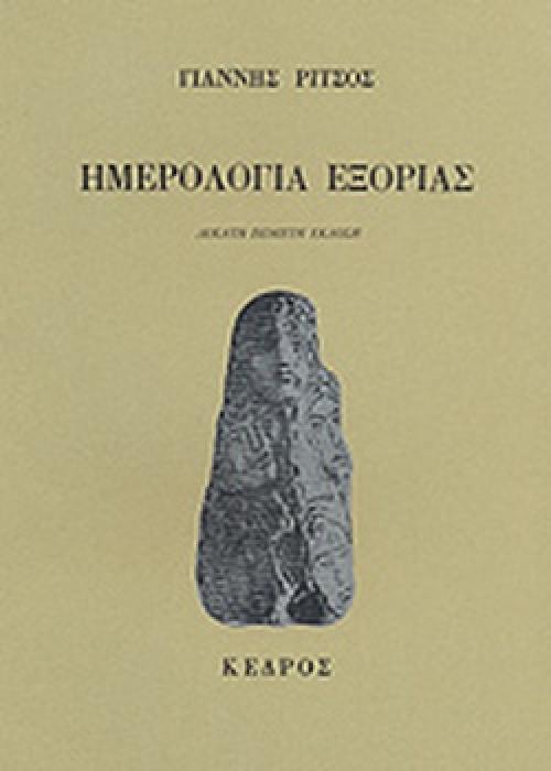 ΗΜΕΡΟΛΟΓΙΑ ΕΞΟΡΙΑΣ