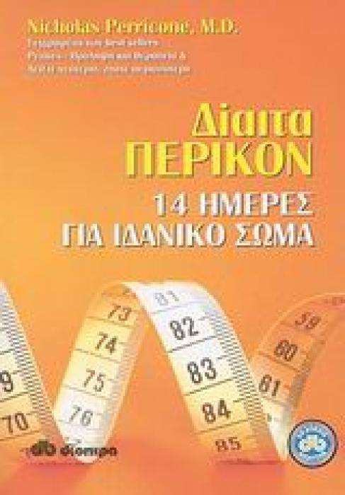ΔΙΑΙΤΑ ΠΕΡΙΚΟΝ 14 ΗΜΕΡΕΣ ΓΙΑ ΙΔΑΝΙΚΟ ΣΩΜΑ