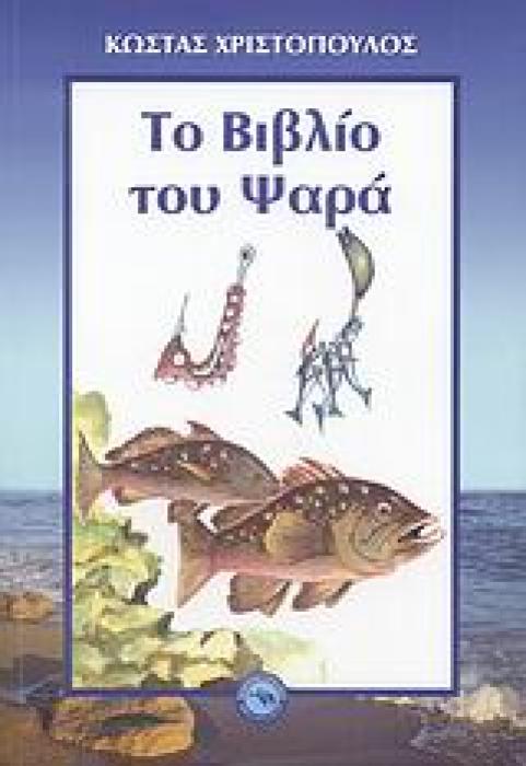 ΠΕΡΙΒΑΛΛΟΝ ΤΟ ΒΙΒΛΙΟ ΤΟΥ ΨΑΡΑ