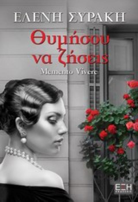 ΘΥΜΗΣΟΥ ΝΑ ΖΗΣΕΙΣ (ΕΛΛΗΝΙΚΗ ΛΟΓΟΤΕΧΝΙΑ)