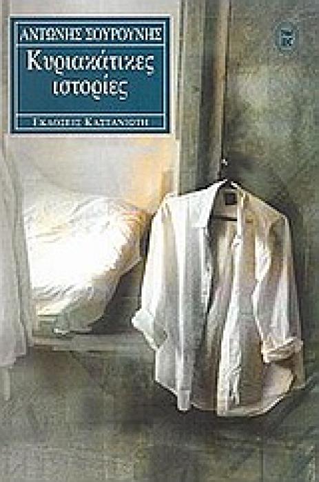 ΚΥΡΙΑΚΑΤΙΚΕΣ ΙΣΤΟΡΙΕΣ