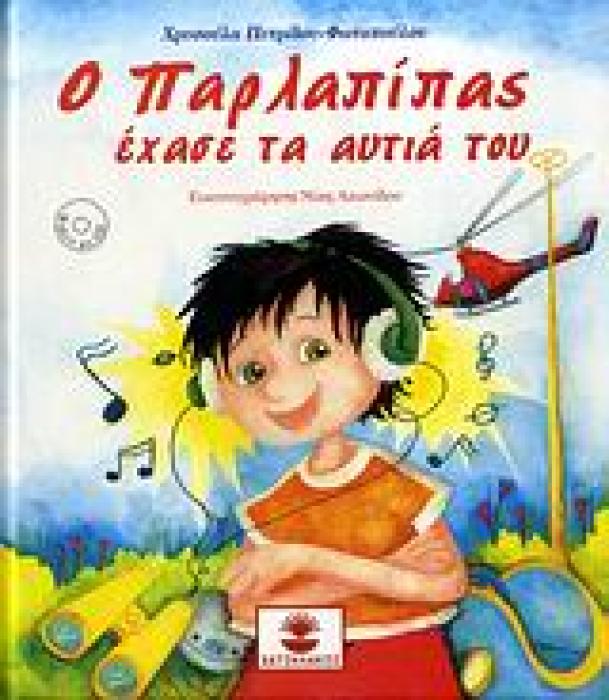 Ο ΠΑΡΛΑΠΙΠΑΣ ΕΧΑΣΕ ΤΑ ΑΥΤΙΑ ΤΟΥ 1Η ΕΚΔΟΣΗ