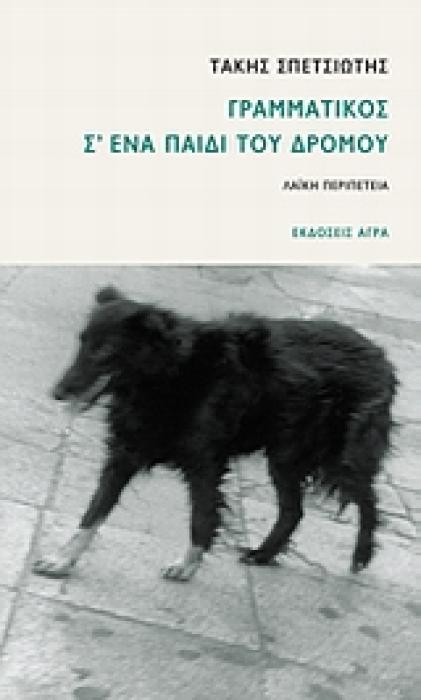 ΓΡΑΜΜΑΤΙΚΟΣ Σ ΕΝΑ ΠΑΙΔΙ ΤΟΥ ΔΡΟΜΟΥ ΛΑΙΚΗ ΠΕΡΙΠΕΤΕΙΑ