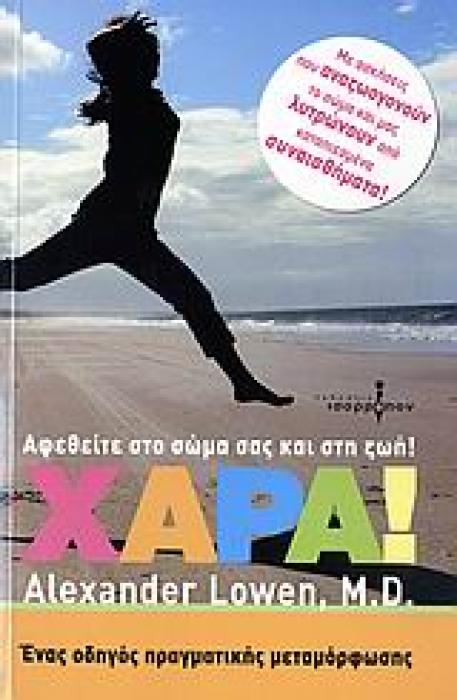 ΧΑΡΑ! ΑΦΕΘΕΙΤΕ ΣΤΟ ΣΩΜΑ ΣΑΣ ΚΑΙ ΣΤΗ ΖΩΗ! 1Η ΕΚΔΟΣΗ