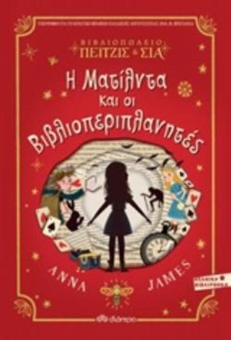 ΒΙΒΛΙΟΠΩΛΕΙΟ ΠΕΙΤΖΙΣ   ΣΙΑ: Η ΜΑΤΙΛΝΤΑ ΚΑΙ ΟΙ ΒΙΒΛΙΟΠΕΡΙΠΛΑΝΗΤΕΣ ΝΕΑΝΙΚΗ ΒΙΒΛΙΟΘΗΚΗ
