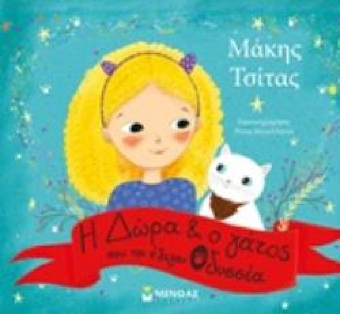 Η ΔΩΡΑ ΚΑΙ Ο ΓΑΤΟΣ ΠΟΥ ΤΟΝ ΕΛΕΓΑΝ ΟΔΥΣΣΕΑ