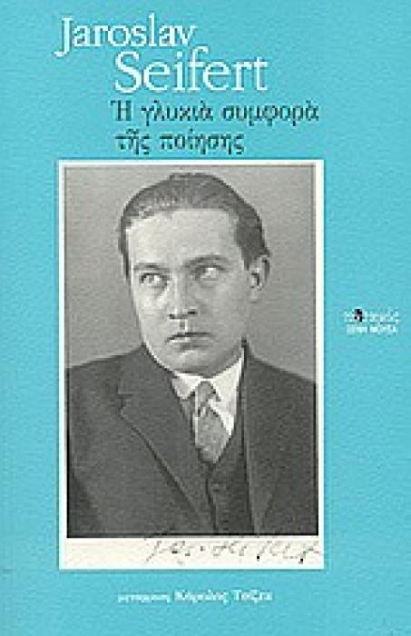 Η ΓΛΥΚΙΑ ΣΥΜΦΟΡΑ ΤΗΣ ΠΟΙΗΣΗΣ ΕΠΙΛΟΓΗ ΑΠΟ ΤΟ ΕΡΓΟ ΤΟΥ ΞΕΝΗ ΜΟΥΣΑ