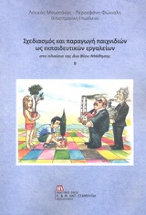 ΣΧΕΔΙΑΣΜΟΣ ΚΑΙ ΠΑΡΑΓΩΓΗ ΠΑΙΧΝΙΔΙΩΝ ΩΣ ΕΚΠΑΙΔΕΥΤΙΚΩΝ ΕΡΓΑΛΕΙΩΝ ΣΤΟ ΠΛΑΙΣΙΟ ΤΗΣ ΔΙΑ ΒΙΟΥ ΜΑΘΗΣΗΣ