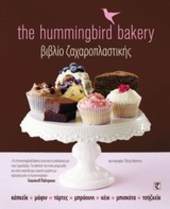 THE HUMMINGBIRD BAKERY ΒΙΒΛΙΟ ΖΑΧΑΡΟΠΛΑΣΤΙΚΗΣ