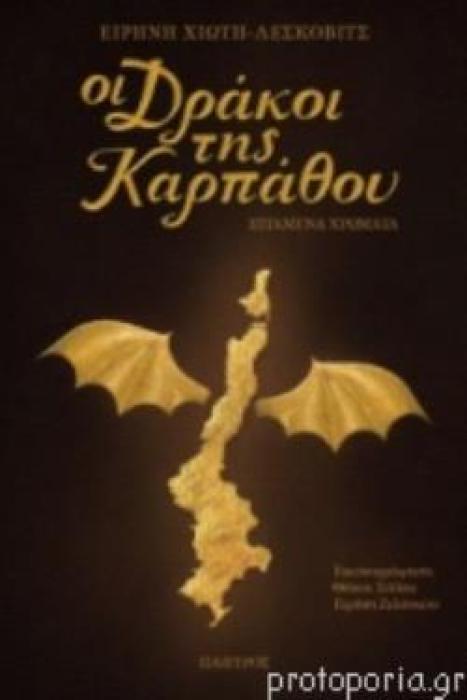 ΟΙ ΔΡΑΚΟΙ ΤΗΣ ΚΑΡΠΑΘΟΥ (ΒΙΒΛΙΟΔΕΤΗΜΕΝΗ ΕΚΔΟΣΗ)
